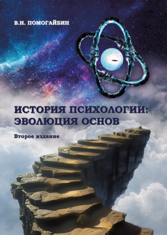 История психологии. Эволюция основ. В. Н. Помогайбин