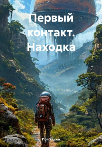 Пол Хаджи. Первый контакт. Находка