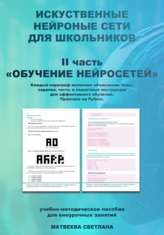 Светлана Матвеева. Обучение нейросетей. Часть 2. Искусственные нейронные сети для школьников