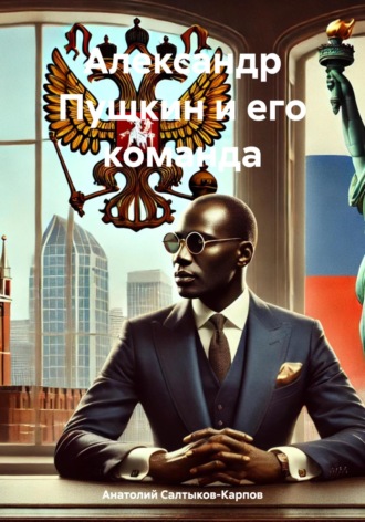 Анатолий Сергеевич Салтыков-Карпов. Александр Пушкин и его команда