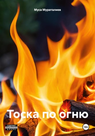 Муса Мураталиев. Тоска по огню