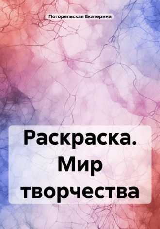Раскраска. Мир творчества. Погорельская Екатерина