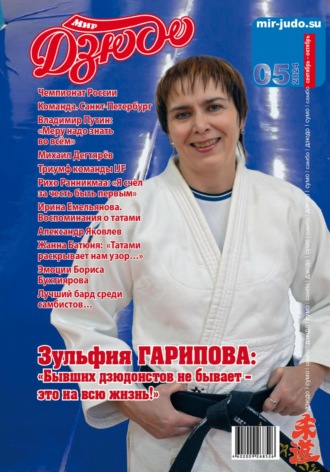Анатолий Осокин. Мир Дзюдо. №5. 2024