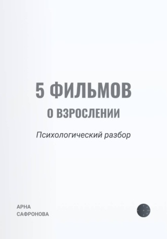 Арна Сафронова. 5 фильмов о взрослении: психологический разбор