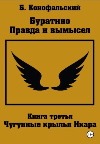 Буратино. Правда и вымысел. 3 часть. Чугунные крылья Икара. Борис Конофальский