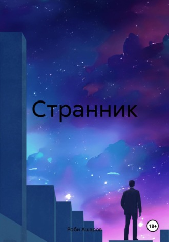 Cтрaнник. Роби Ашаров
