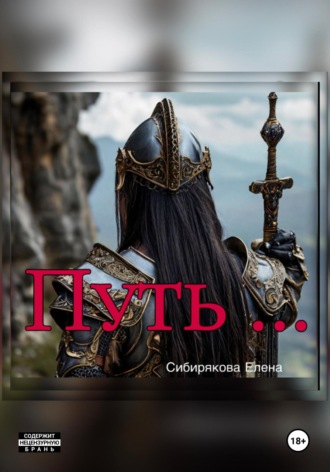 Сибирякова Елена. Путь…