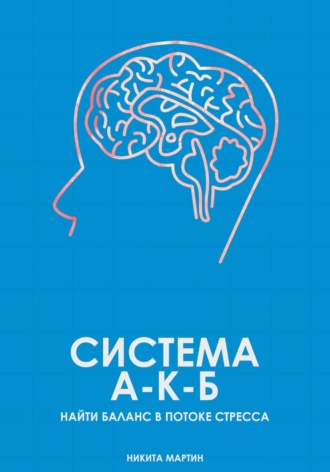 Система А-К-Б. Найти баланс в потоке стресса. Никита Мартин