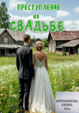 Карина Витальевна Мирошникова. Детективное агентство « Талант». Серия четвёртая. Преступление на свадьбе