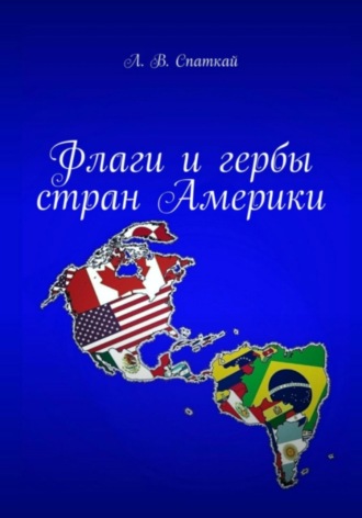 Леонид Спаткай. Флаги и гербы стран Америки