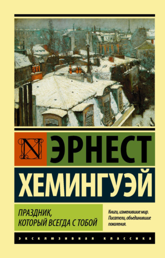 Праздник, который всегда с тобой. Эрнест Миллер Хемингуэй