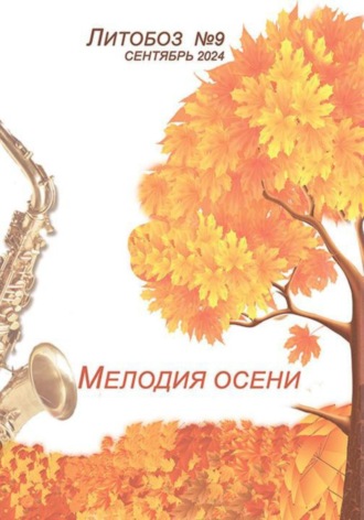 «Мелодия осени» Электронный журнал №9. 
