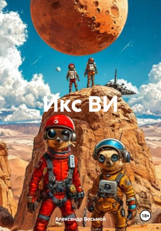 Александр Восьмой. Икс ВИ