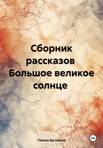 Галина Ергужина. Большое великое солнце. Сборник рассказов
