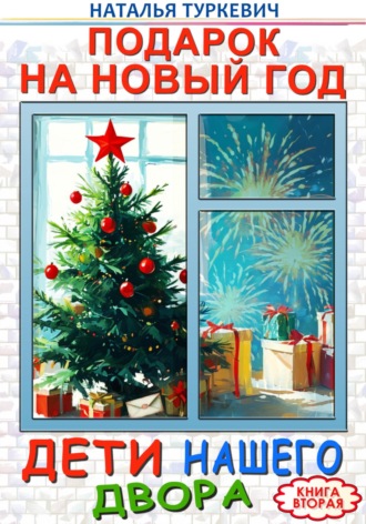 Подарок на Новый год. Дети нашего двора. Книга вторая. Наталья Туркевич