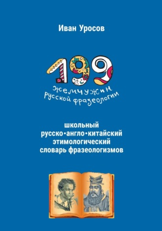 Иван Игоревич Уросов. 199 жемчужин русской фразеологии. Русско-китайский этимологический словарь