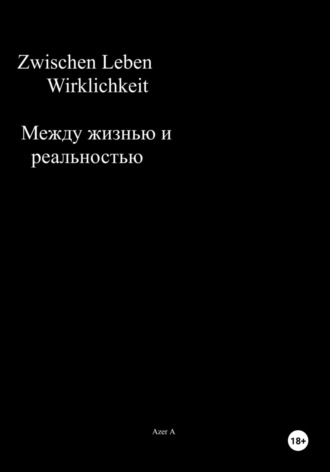 Azer A. Zwischen Leben und Wirklichkeit. Между жизнью и реальностью