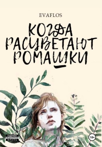 Когда расцветают ромашки. Eva Flos