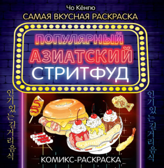 Чо Кёнгю. Очень вкусная раскраска. Самый популярный азиатский стритфуд
