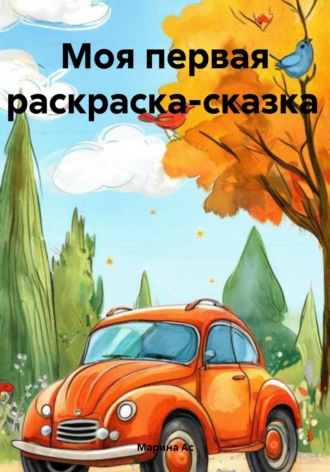 Марина Ас. Моя первая раскраска-сказка