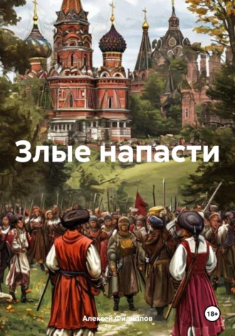 Алексей Филиппов. Злые напасти