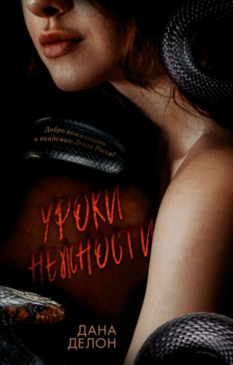 Дана Делон. Уроки нежности