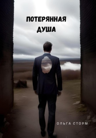 Потерянная душа. Ольга Сторм