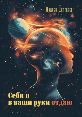 Андрей Николаевич Дегтярев. Себя я в ваши руки отдаю
