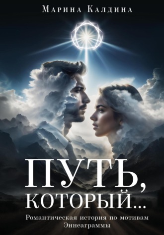 Марина Калдина. Путь, который…