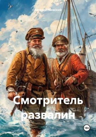 Евгений Раевский. Смотритель развалин