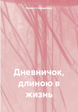 Маруся Спиридонова. Дневничок, длиною в жизнь