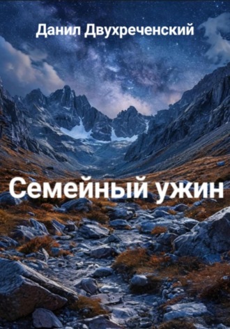 Данил Двухреченский. Семейный ужин