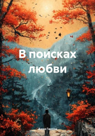 Анна Гансон. В поисках любви