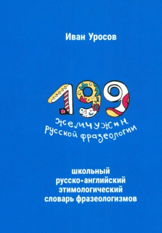 Иван Игоревич Уросов. 199 жемчужин русской фразеологии