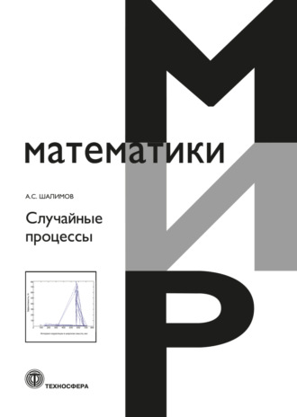 А. С. Шалимов. Случайные процессы