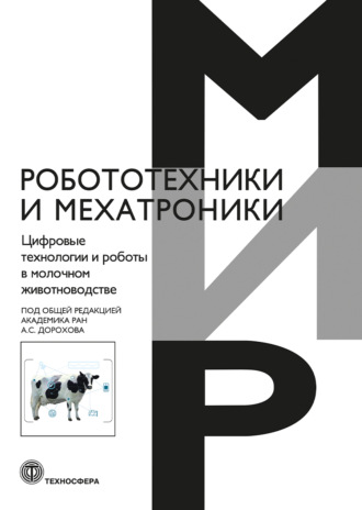 Цифровые технологии и роботы в молочном животноводстве. 