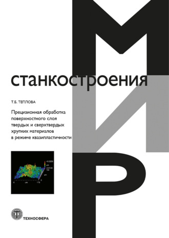 Прецизионная обработка поверхностного слоя твердых и сверхтвердых хрупких материалов в режиме квазипластичности. Т. Б. Теплова