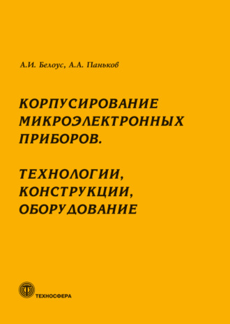Корпусирование микроэлектронных приборов. Технологии, конструкции, оборудование. 