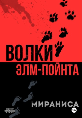 Мираниса. Волки Элм-Пойнта
