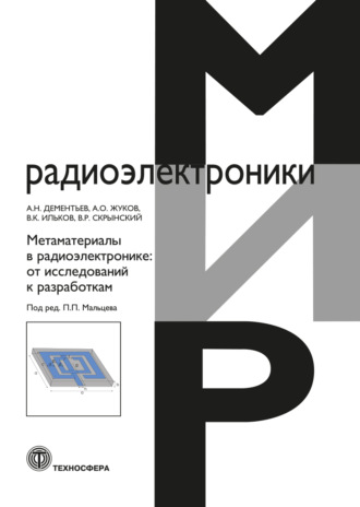 А. О. Жуков. Метаматериалы в радиоэлектронике. От исследований к разработкам
