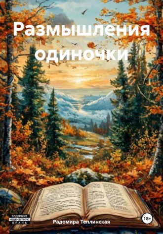 Размышления одиночки. Радомира Николаевна Теплинская