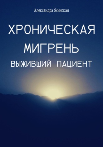 Александра Ясинская. Хроническая мигрень. Выживший пациент