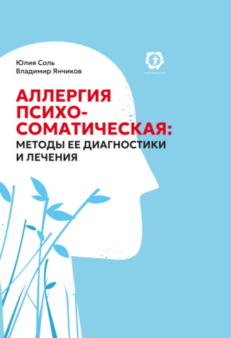 Юлия Соль. Аллергия психосоматическая: методы ее диагностики и лечения