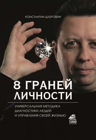 8 граней личности. Универсальная методика диагностики людей и управления своей жизнью. Константин Дубровин