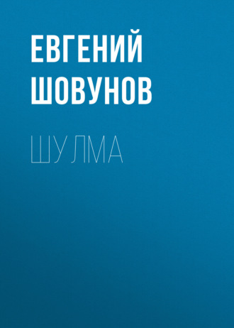 Евгений Шовунов. Шулма