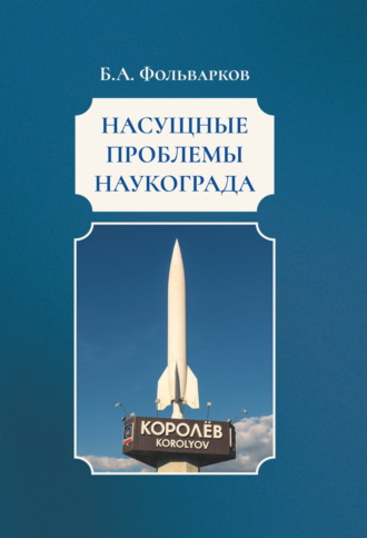 Борис Фольварков. Насущные проблемы наукограда
