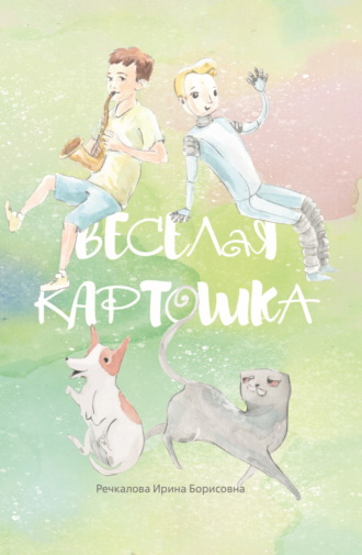 Ирина Речкалова. Весёлая картошка