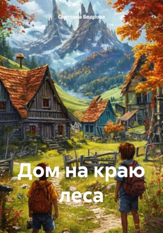 Светлана Викторовна Бодрова. Дом на краю леса