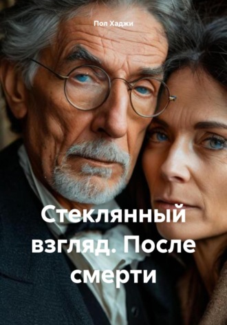 Пол Хаджи. Стеклянный взгляд. После смерти