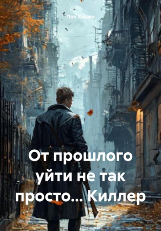 Пол Хаджи. От прошлого уйти не так просто… Киллер